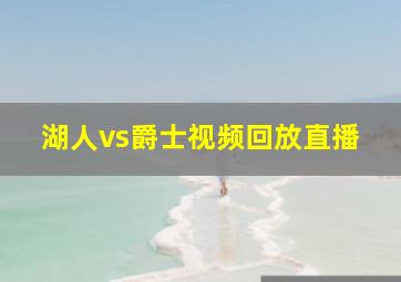 湖人vs爵士视频回放直播