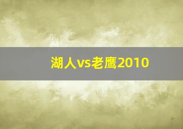 湖人vs老鹰2010