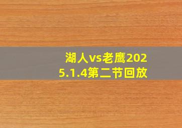 湖人vs老鹰2025.1.4第二节回放