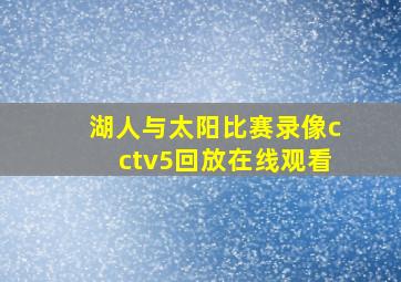 湖人与太阳比赛录像cctv5回放在线观看