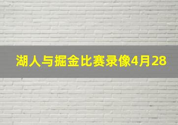 湖人与掘金比赛录像4月28