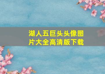 湖人五巨头头像图片大全高清版下载