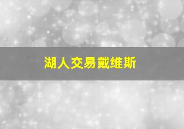 湖人交易戴维斯