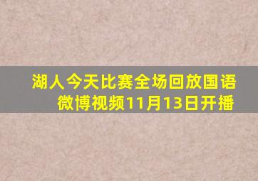 湖人今天比赛全场回放国语微博视频11月13日开播