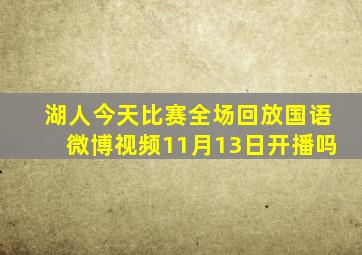 湖人今天比赛全场回放国语微博视频11月13日开播吗