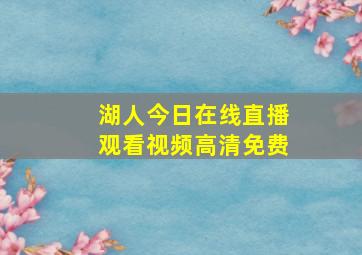 湖人今日在线直播观看视频高清免费