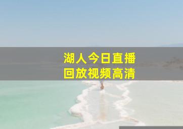 湖人今日直播回放视频高清