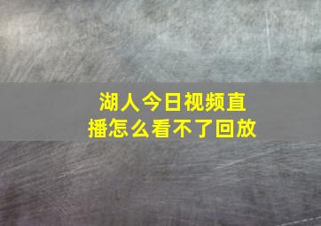 湖人今日视频直播怎么看不了回放