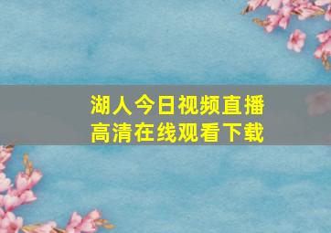 湖人今日视频直播高清在线观看下载