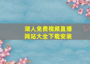 湖人免费视频直播网站大全下载安装