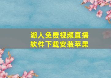 湖人免费视频直播软件下载安装苹果