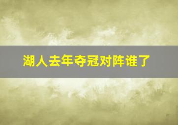 湖人去年夺冠对阵谁了