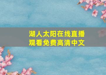 湖人太阳在线直播观看免费高清中文