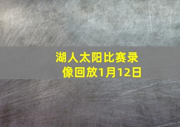 湖人太阳比赛录像回放1月12日