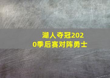 湖人夺冠2020季后赛对阵勇士