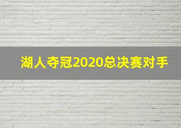 湖人夺冠2020总决赛对手