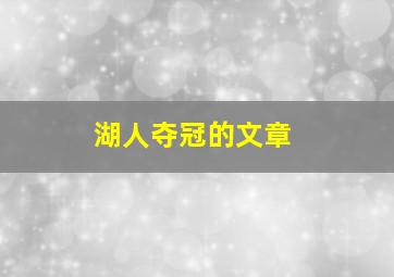 湖人夺冠的文章