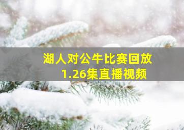 湖人对公牛比赛回放1.26集直播视频