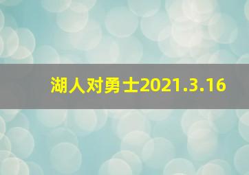 湖人对勇士2021.3.16