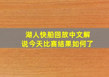 湖人快船回放中文解说今天比赛结果如何了