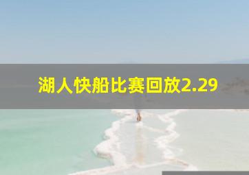 湖人快船比赛回放2.29