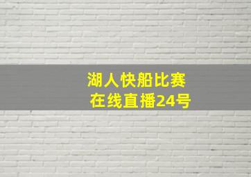 湖人快船比赛在线直播24号