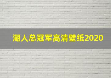 湖人总冠军高清壁纸2020