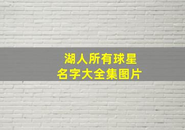 湖人所有球星名字大全集图片