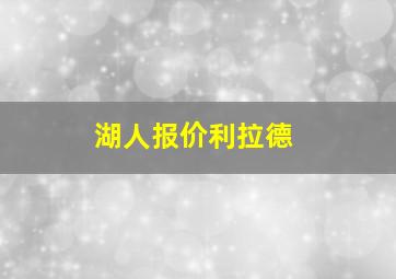 湖人报价利拉德