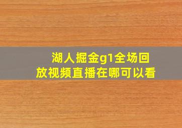 湖人掘金g1全场回放视频直播在哪可以看