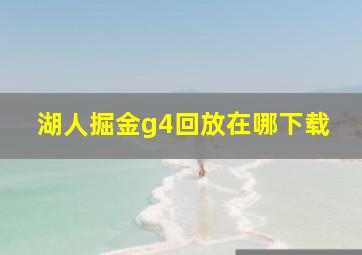 湖人掘金g4回放在哪下载