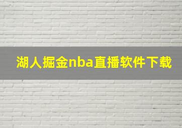 湖人掘金nba直播软件下载