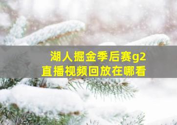 湖人掘金季后赛g2直播视频回放在哪看