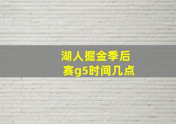 湖人掘金季后赛g5时间几点