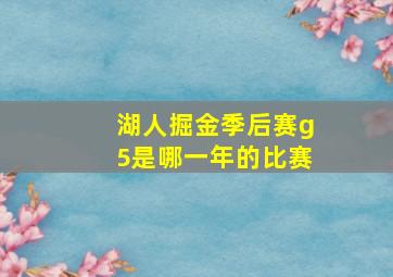 湖人掘金季后赛g5是哪一年的比赛