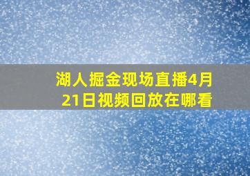 湖人掘金现场直播4月21日视频回放在哪看