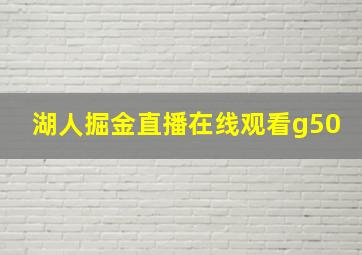 湖人掘金直播在线观看g50