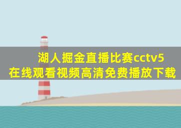 湖人掘金直播比赛cctv5在线观看视频高清免费播放下载