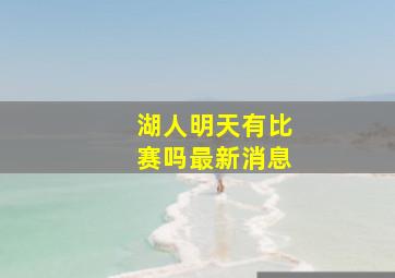 湖人明天有比赛吗最新消息