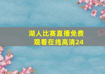 湖人比赛直播免费观看在线高清24