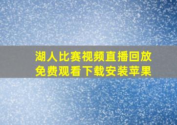 湖人比赛视频直播回放免费观看下载安装苹果