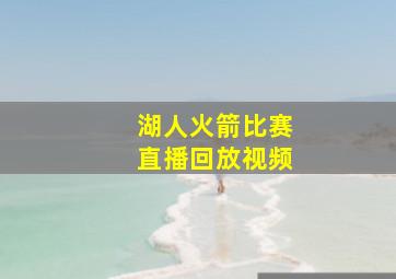 湖人火箭比赛直播回放视频