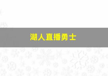 湖人直播勇士