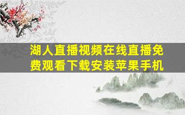 湖人直播视频在线直播免费观看下载安装苹果手机