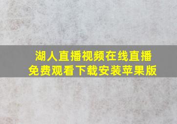 湖人直播视频在线直播免费观看下载安装苹果版