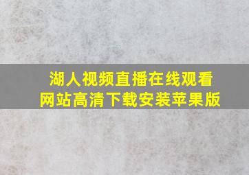 湖人视频直播在线观看网站高清下载安装苹果版