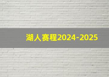 湖人赛程2024-2025