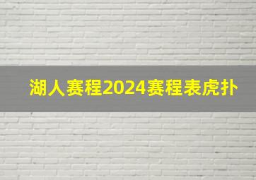 湖人赛程2024赛程表虎扑