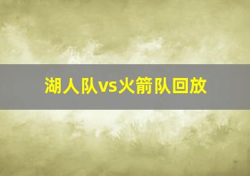 湖人队vs火箭队回放