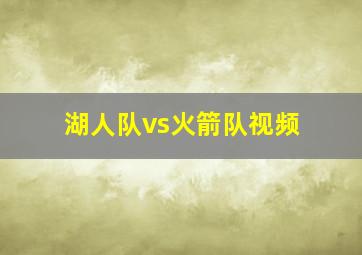 湖人队vs火箭队视频